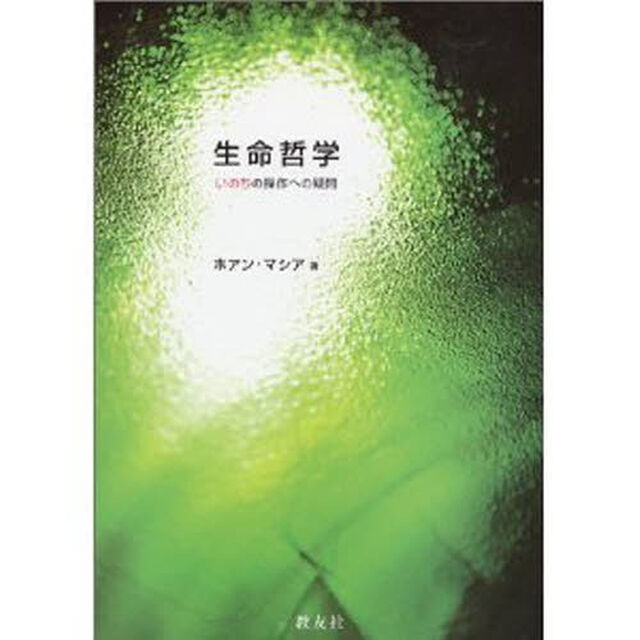 生命哲学　いのちの操作への疑問