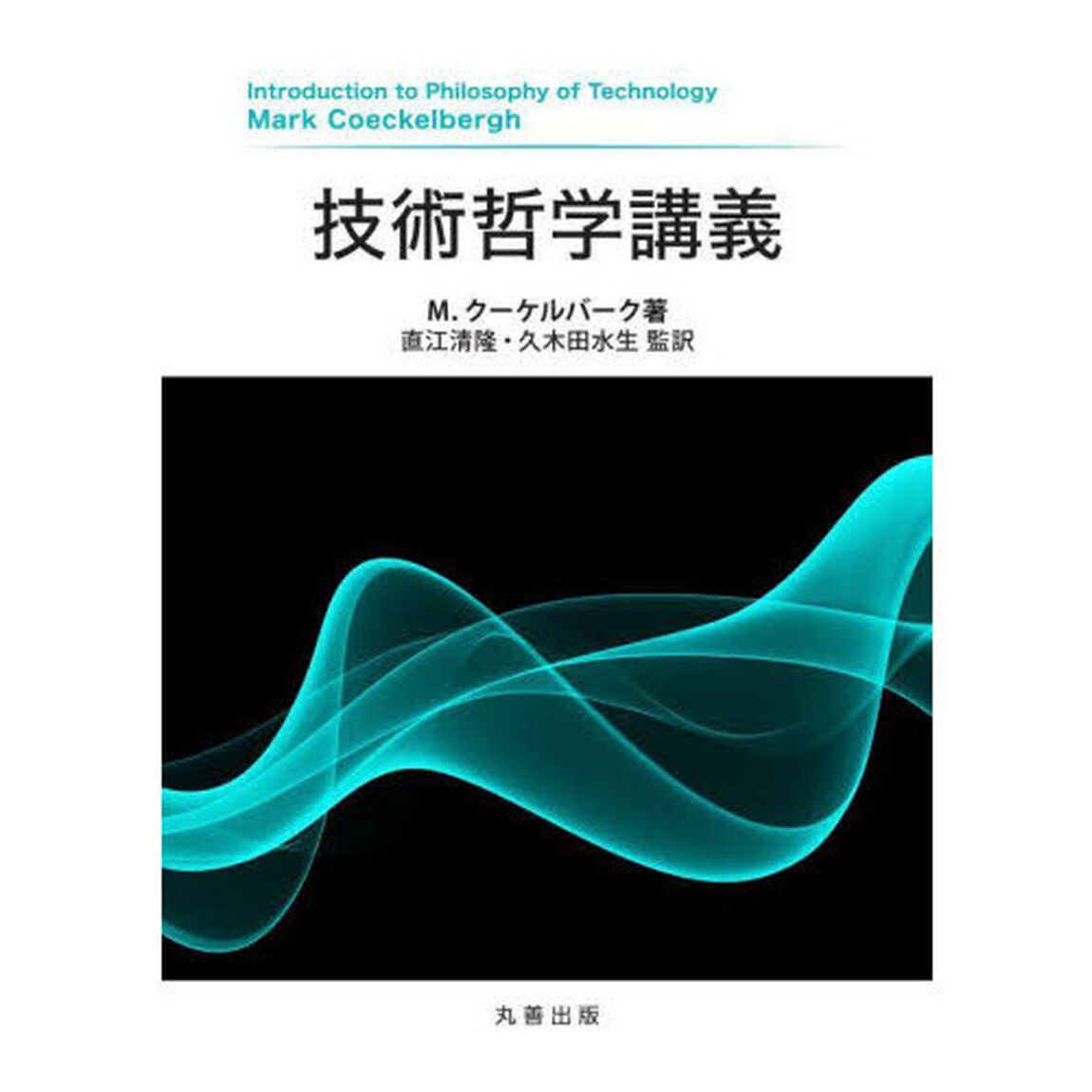 技術哲学講義