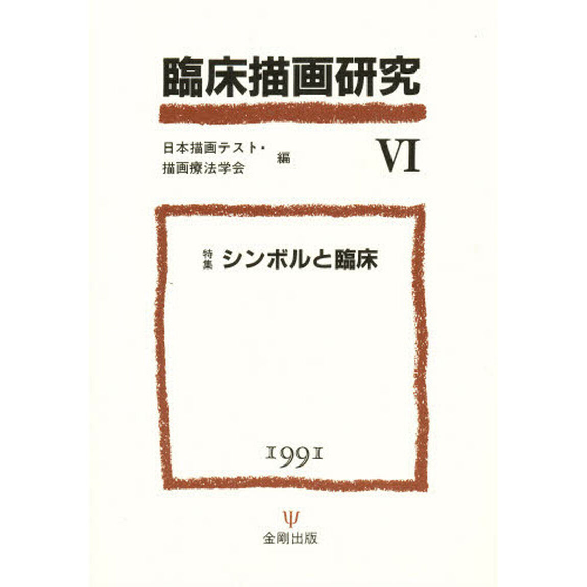 臨床描画研究　６「特集シンボルと臨床」