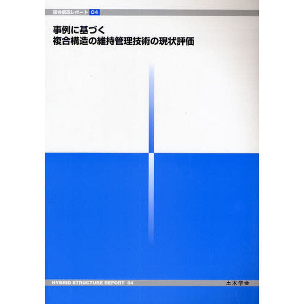 事例に基づく複合構造の維持管理技術の現状評価