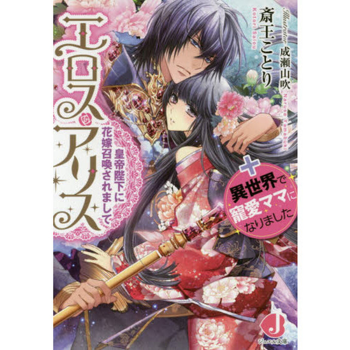 エロス・アリス 皇帝陛下に花嫁召喚されまして+異世界で寵愛ママになりました (ジュエル文庫)