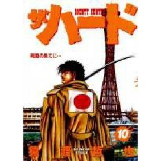 ザ・ハード　　１０