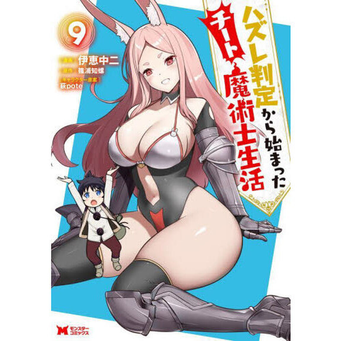 ハズレ判定から始まったチート魔術士生活　９