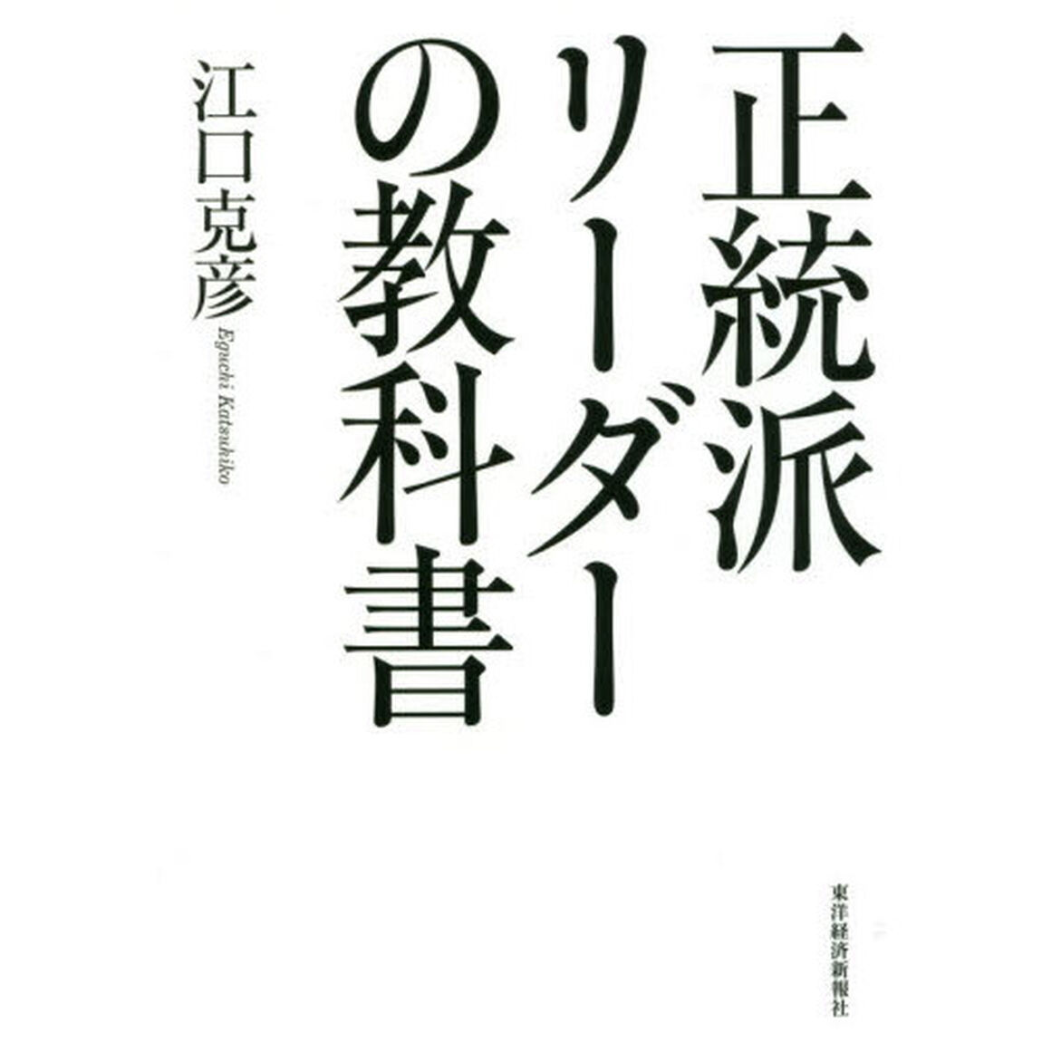 正統派リーダーの教科書