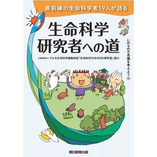 いのちの不思議を考えよう　６「最前線の生命科学者１９人が語る生命科学研究者への道」