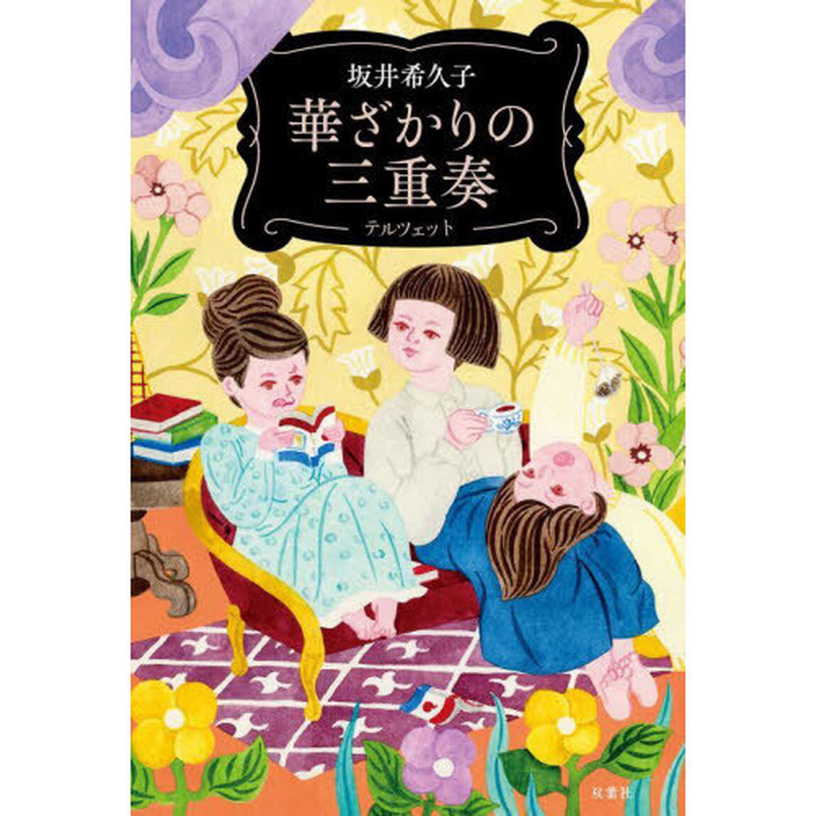 華ざかりの三重奏（テルツェット）