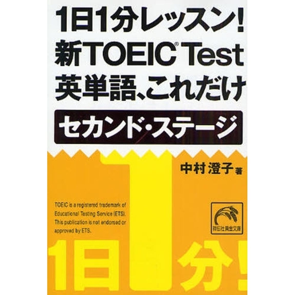 １日１分レッスン！新ＴＯＥＩＣ　Ｔｅｓｔ英単語、これだけセカンド・ステージ