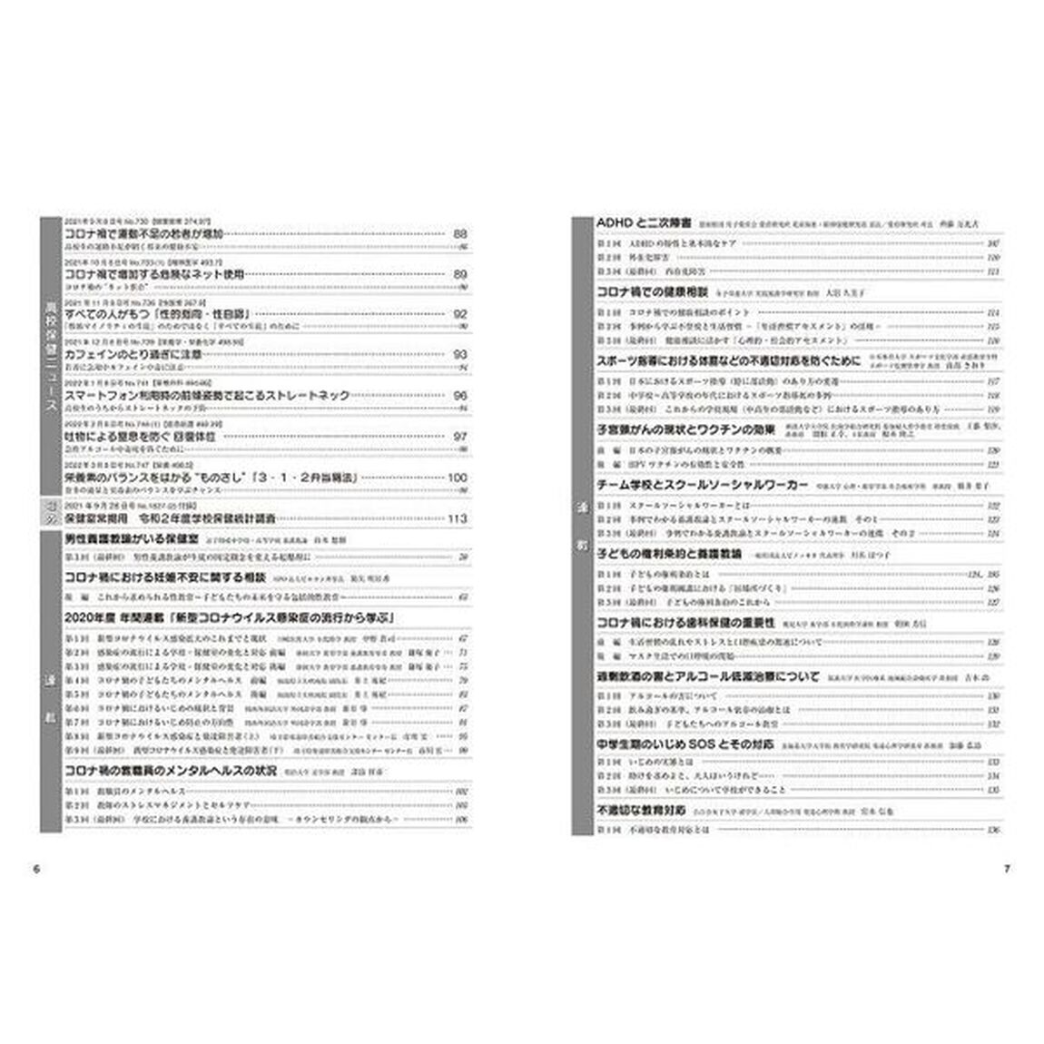 体と心保健総合大百科　２０２３中・高校編「２０２１年度保健ニュース・心の健康ニュース収録縮刷活用版」