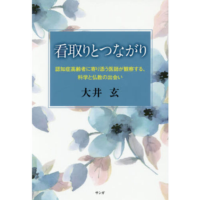 看取りとつながり　認知症高齢者に寄り添う医師が観察する、科学と仏教の出会い