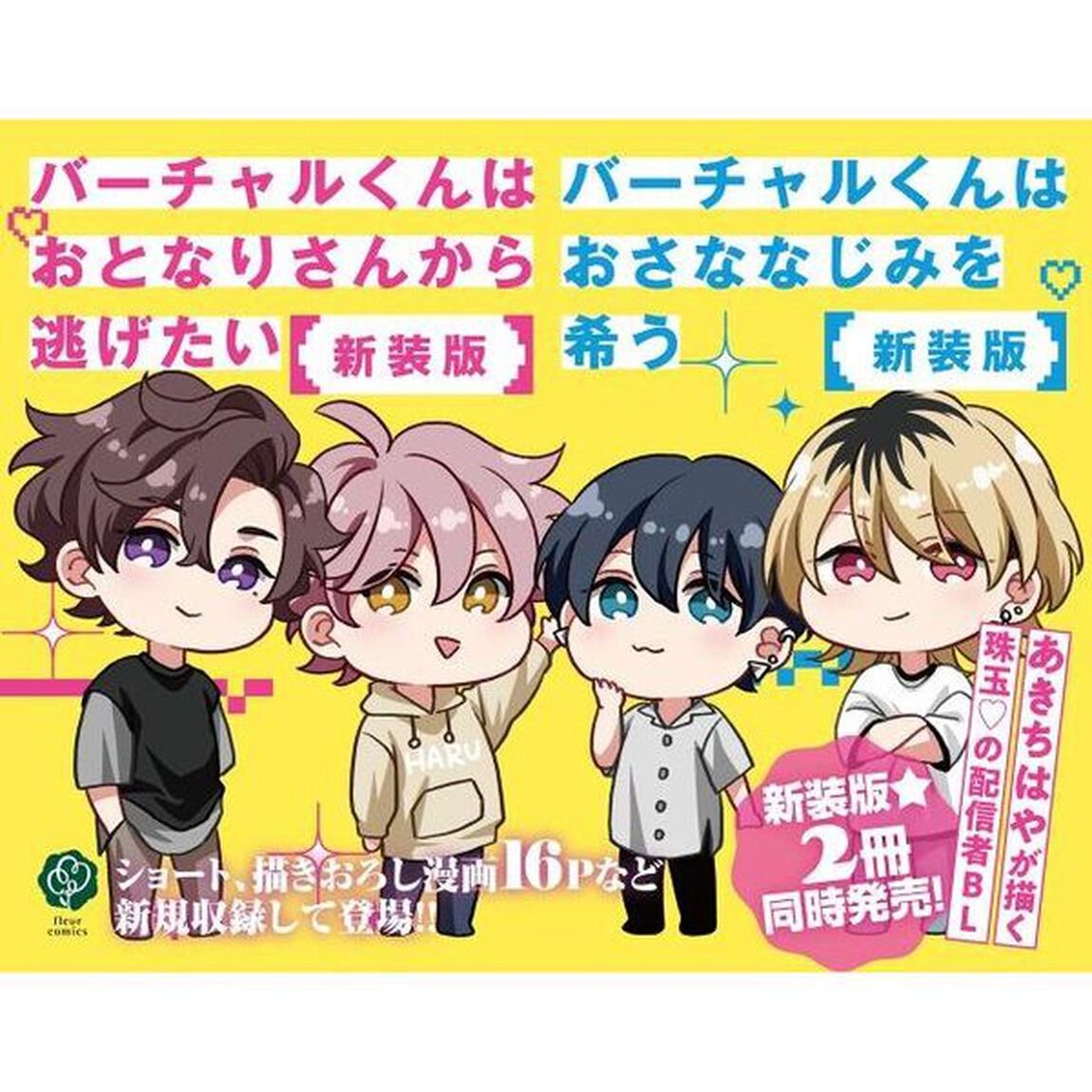 バーチャルくんはおとなりさんから逃げたい「新装版」