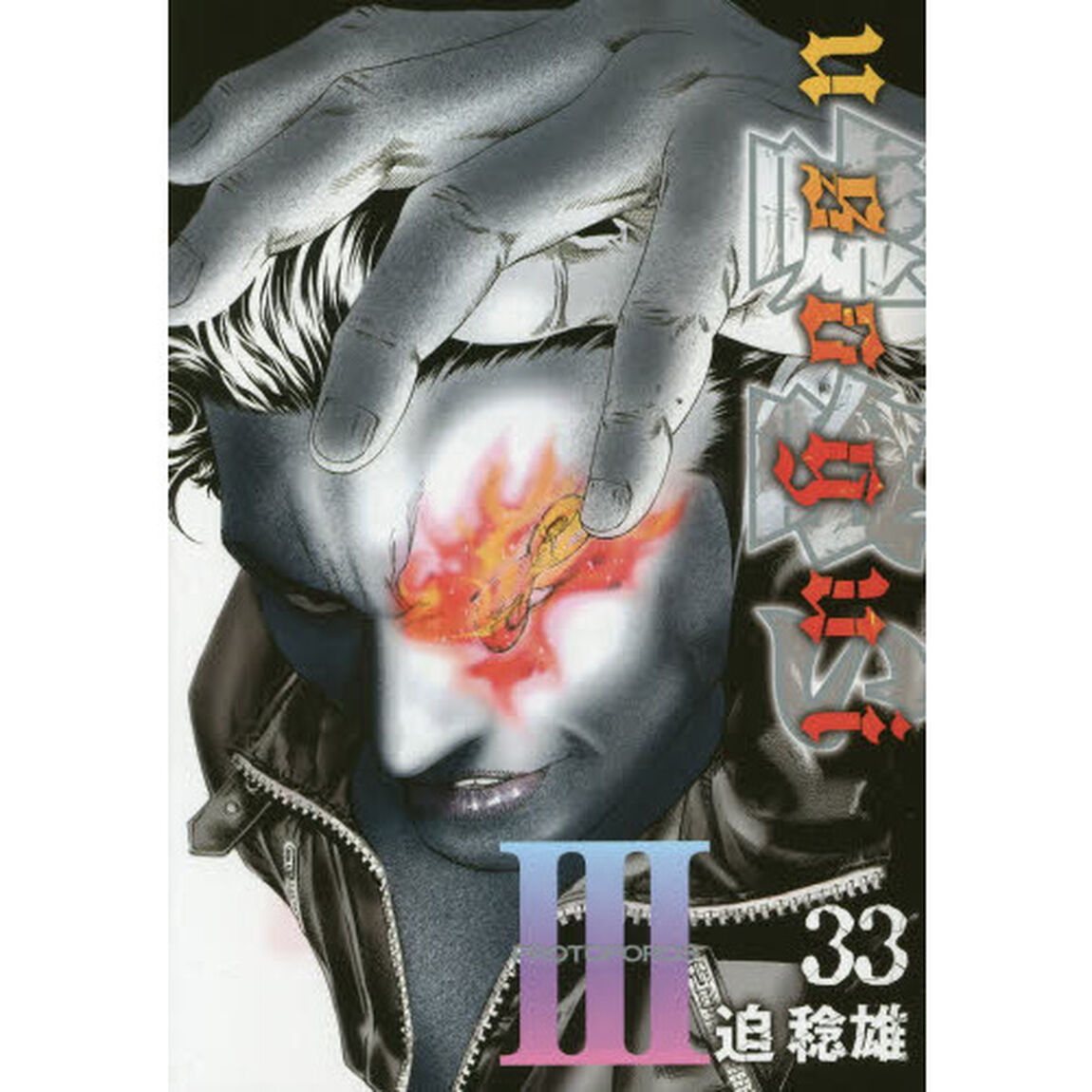 嘘喰い　３３