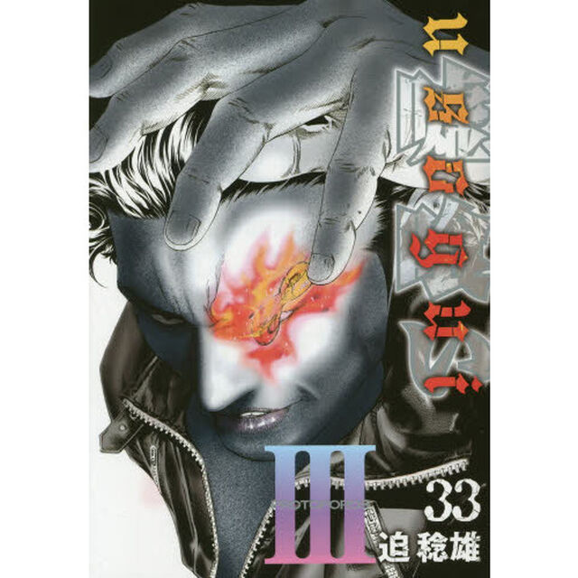 嘘喰い　３３