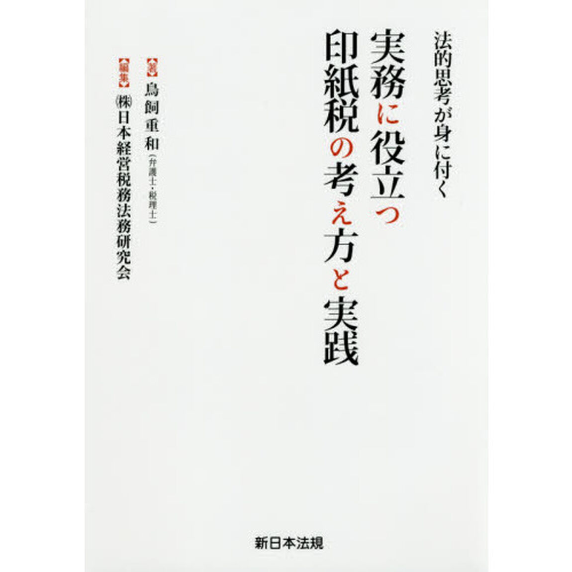 実務に役立つ印紙税の考え方と実践　法的思考が身に付く