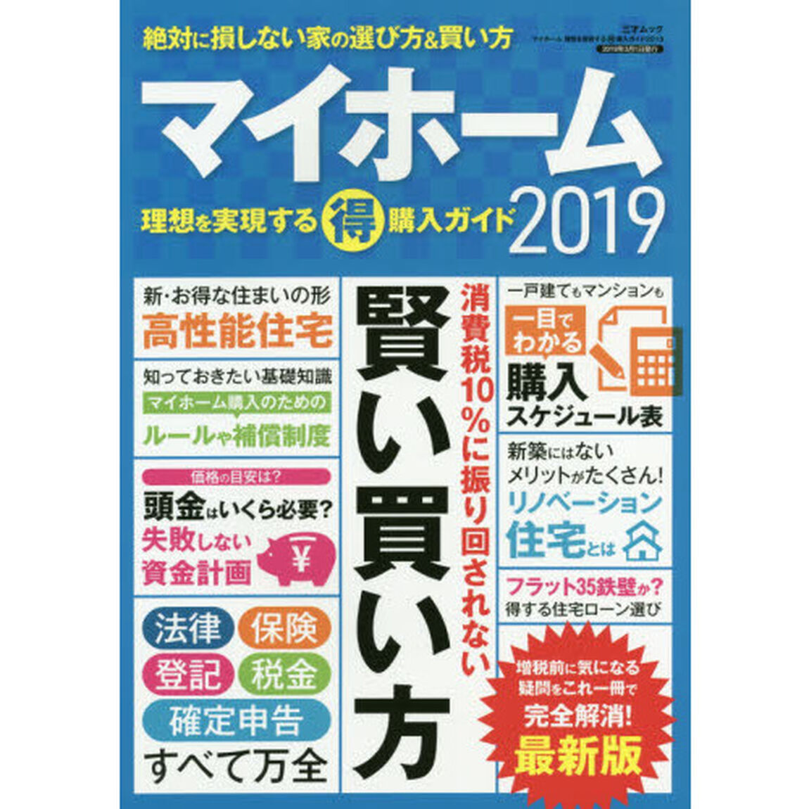 マイホーム　理想を実現するマル得購入ガイド2019 (三才ムック)