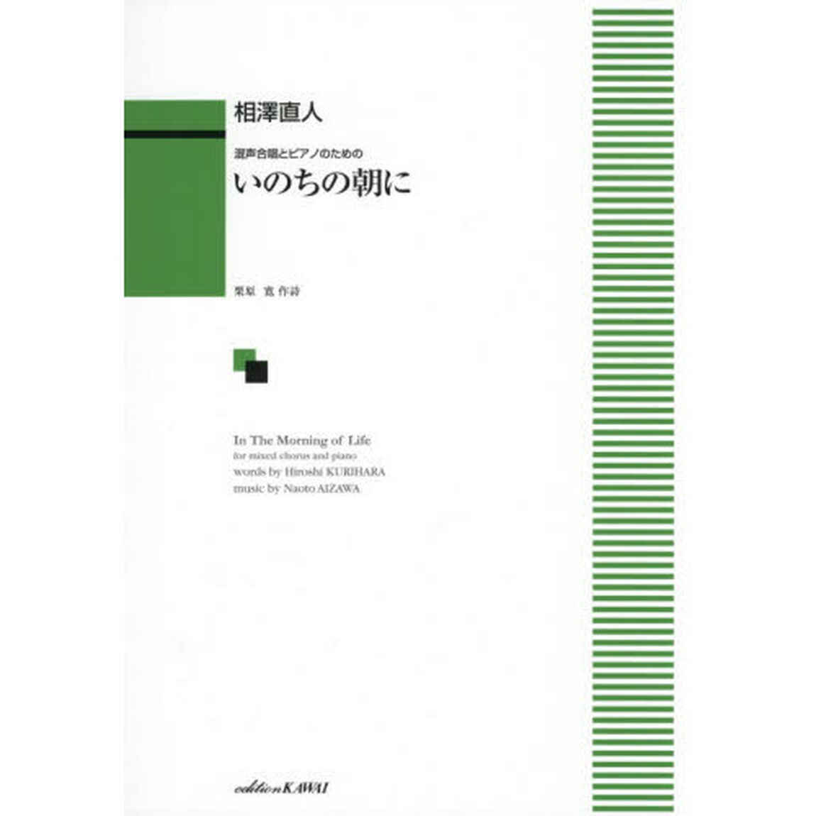 いのちの朝に　混声合唱とピアノのための