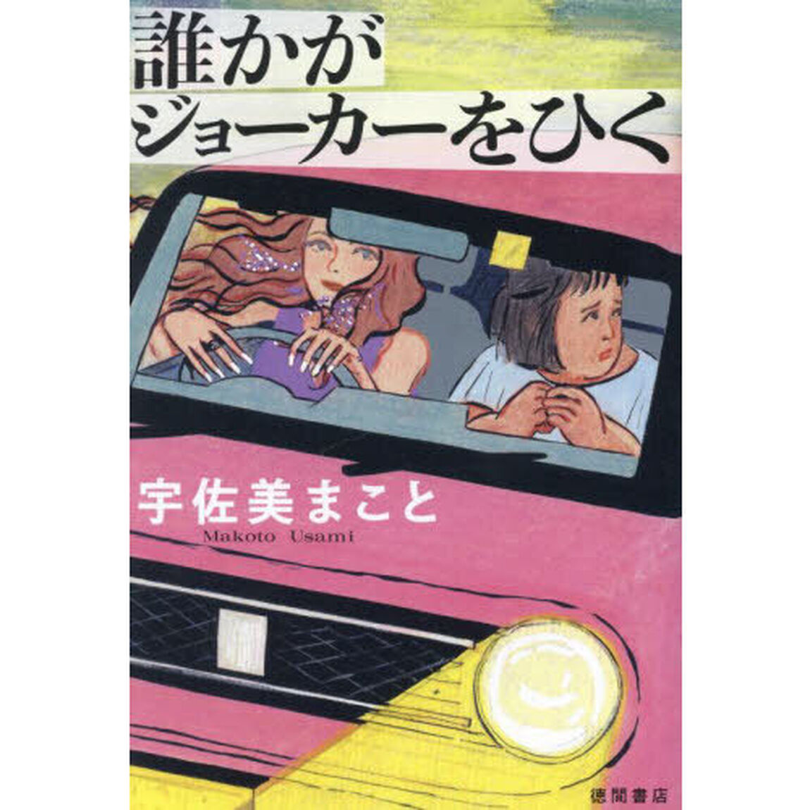 誰かがジョーカーをひく