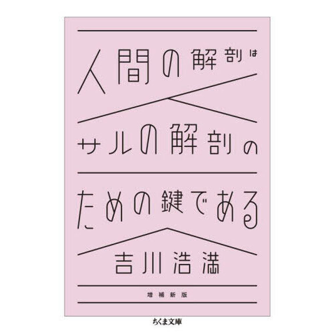 人間の解剖はサルの解剖のための鍵である「増補新版」