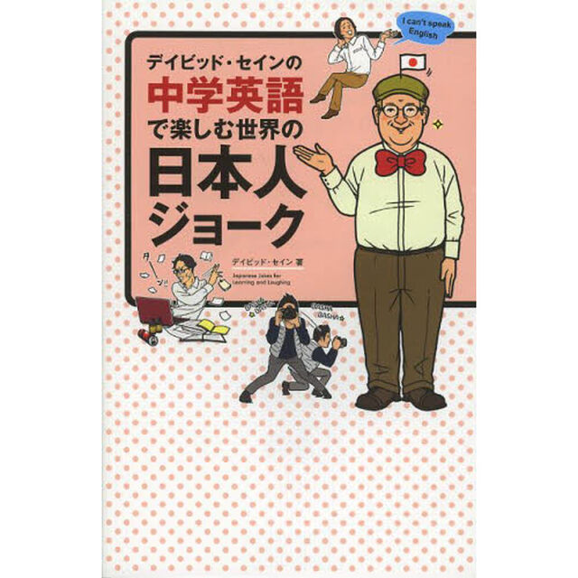 デイビッド・セインの中学英語で楽しむ世界の日本人ジョーク