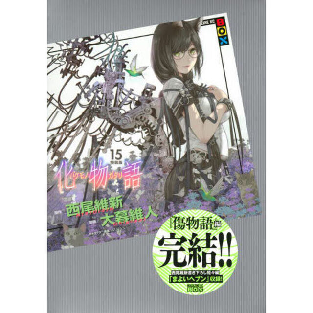 化物語 15 特装版