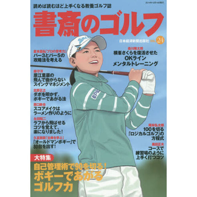 書斎のゴルフ　ＶＯＬ．２４「自己管理術で９０を切る！ボギーであがるゴルフ力」