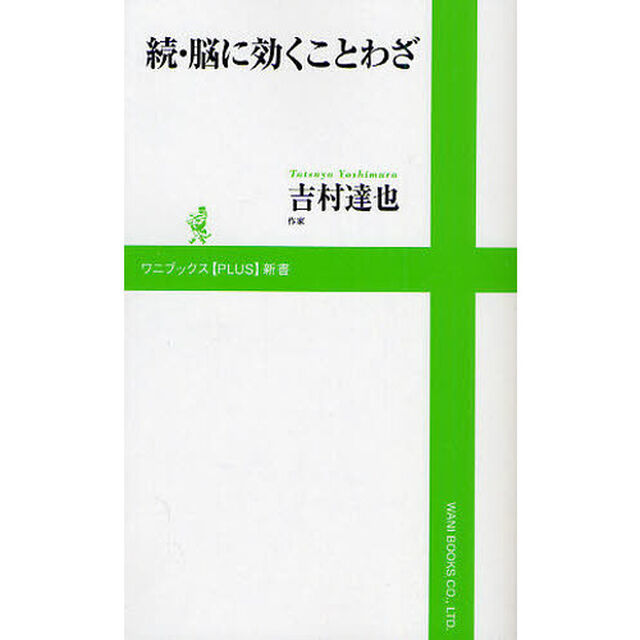 脳に効くことわざ　続