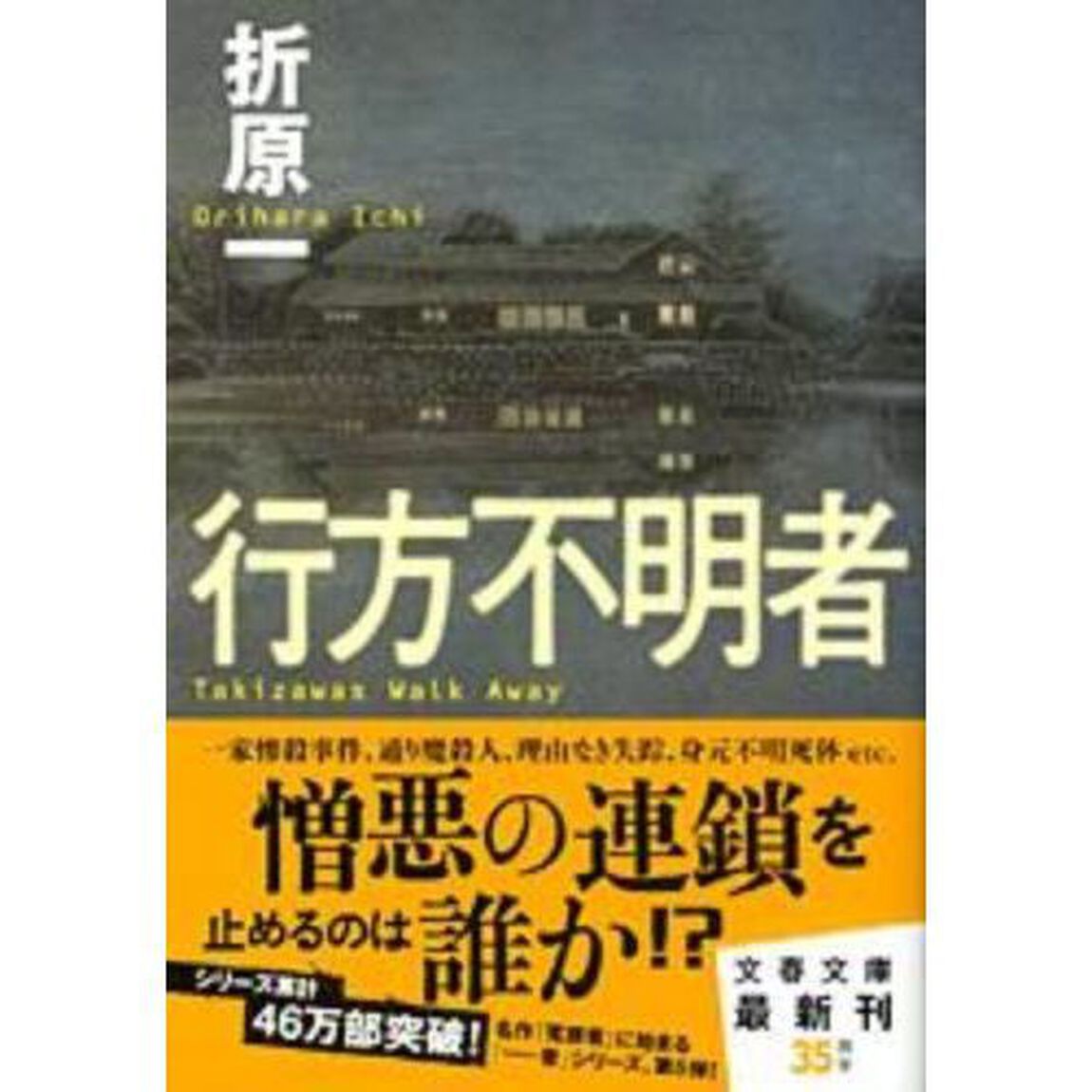 行方不明者　Ｔａｋｉｚａｗａｓ　Ｗａｌｋ　Ａｗａｙ