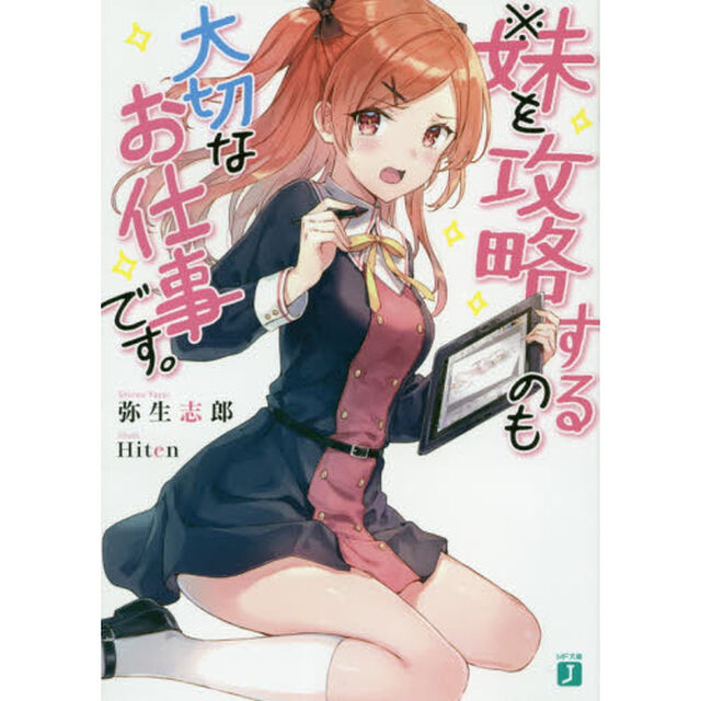 ※妹を攻略するのも大切なお仕事です。