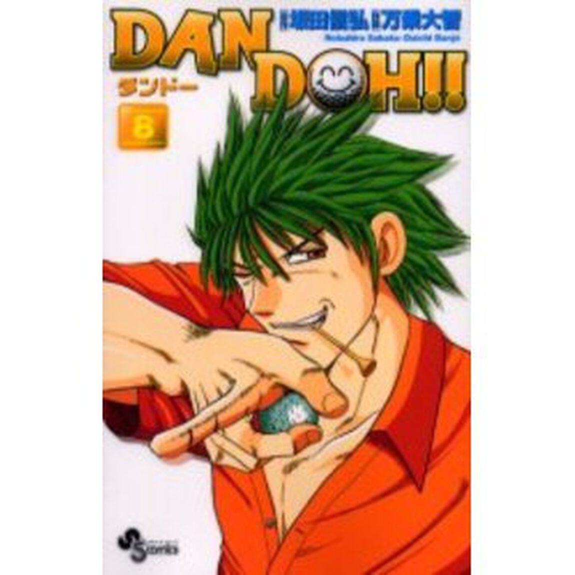 新装版　ＤＡＮ　ＤＯＨ！！　　　８