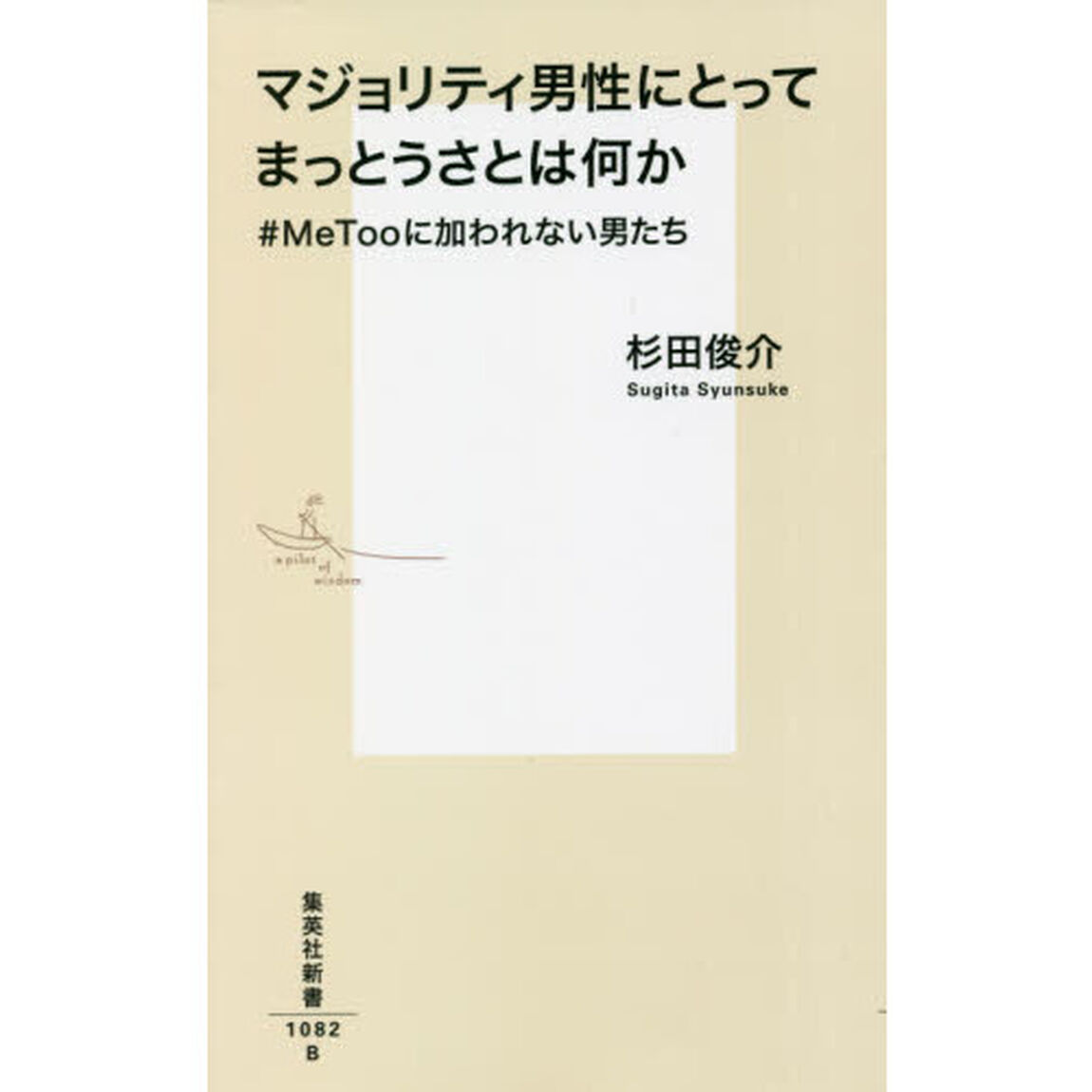 マジョリティ男性にとってまっとうさとは何か　＃ＭｅＴｏｏに加われない男たち