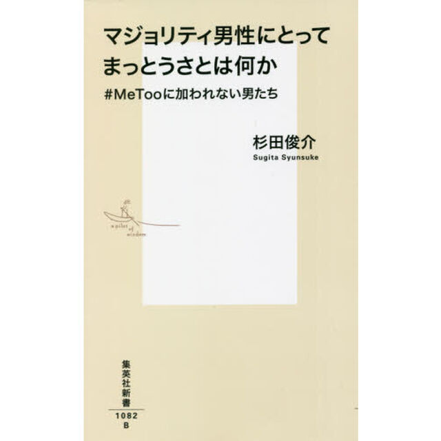 マジョリティ男性にとってまっとうさとは何か　＃ＭｅＴｏｏに加われない男たち