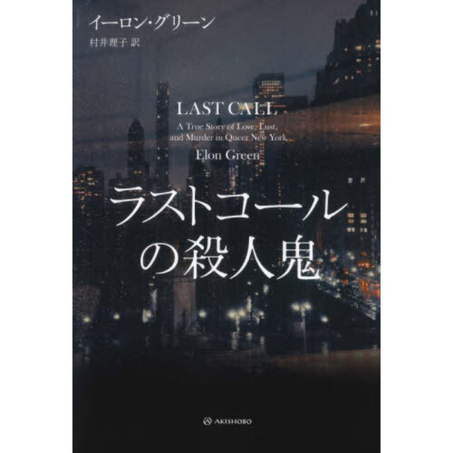 ラストコールの殺人鬼