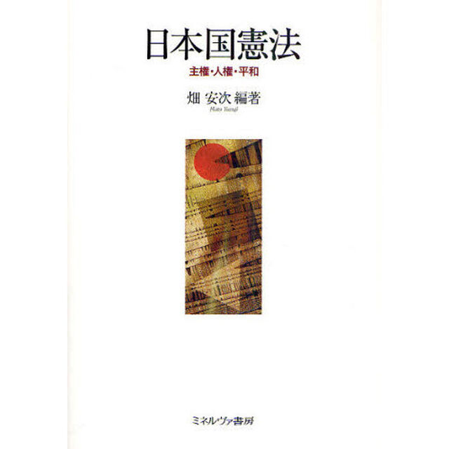 日本国憲法　主権・人権・平和