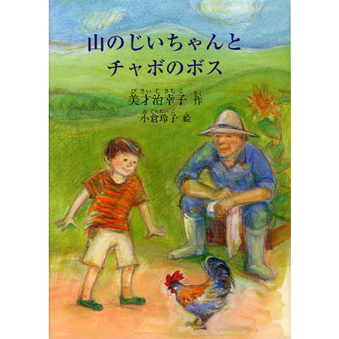 山のじいちゃんとチャボのボス