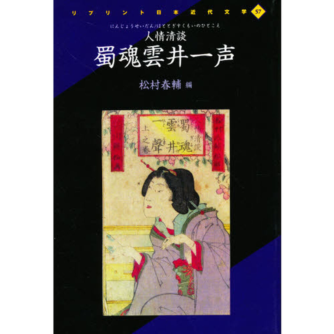 人情清談　蜀魂雲井一声