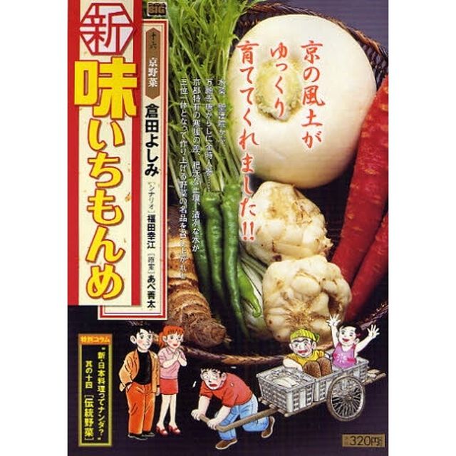 新・味いちもんめ　京野菜