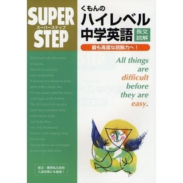 くもんのハイレベル中学英語長文読解　最も高度な読解力へ！