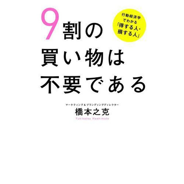 ９割の買い物は不要である　行動経済学でわかる「得する人・損する人」