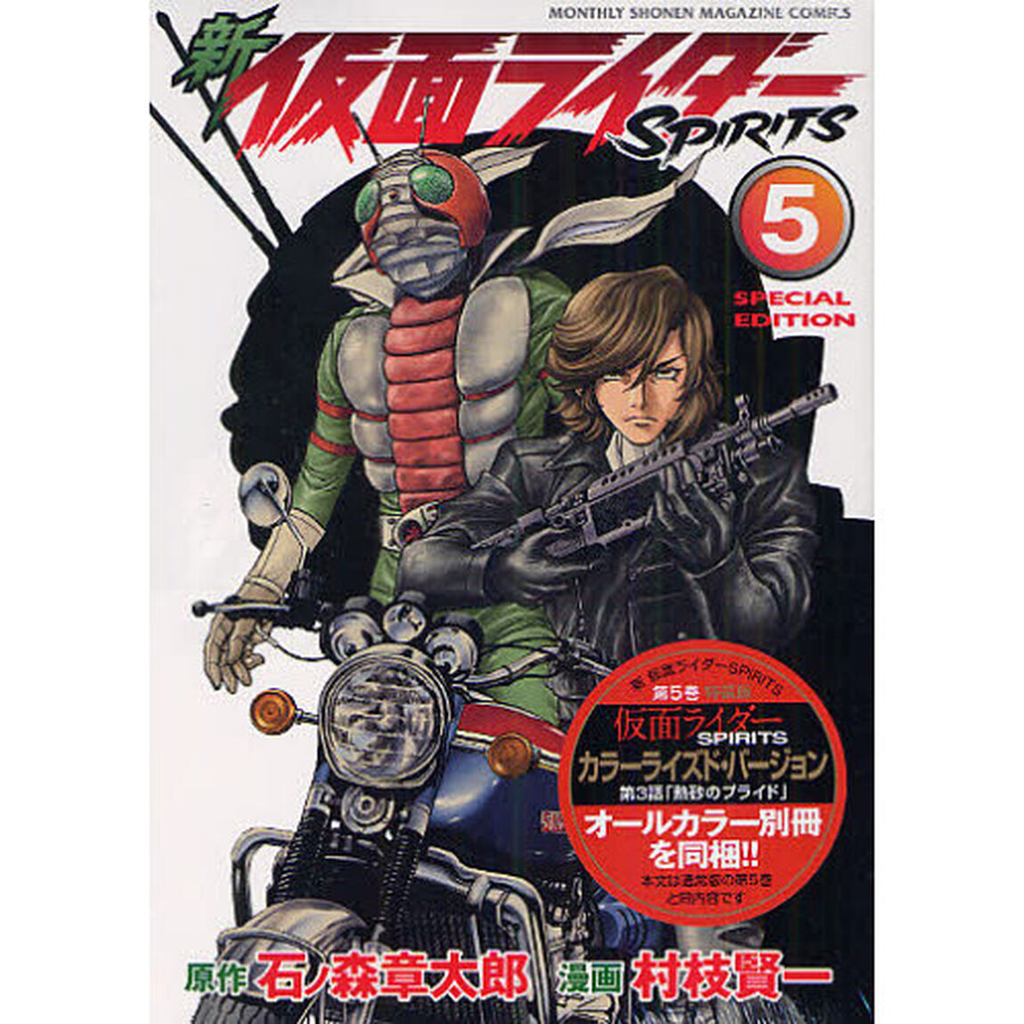 特装版　新仮面ライダーＳＰＩＲＩＴＳ　５