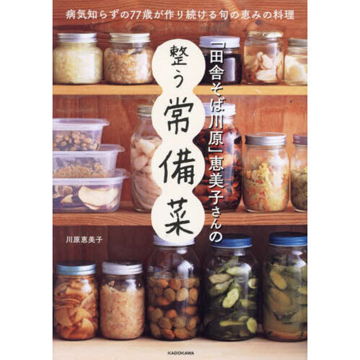 「田舎そば川原」恵美子さんの整う常備菜