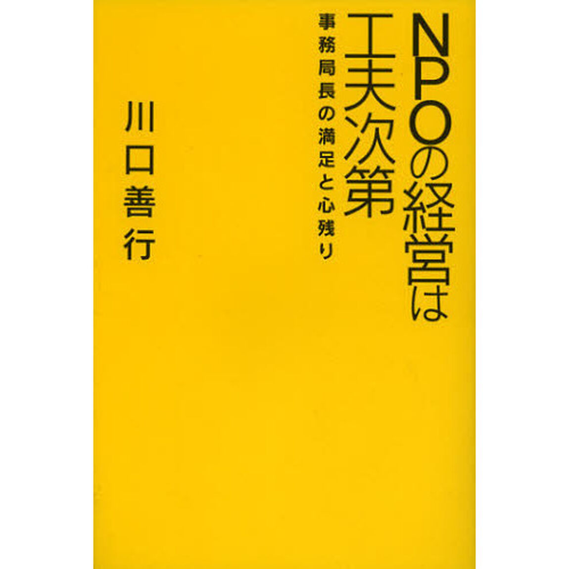 ＮＰＯの経営は工夫次第　事務局長の満足と心残り