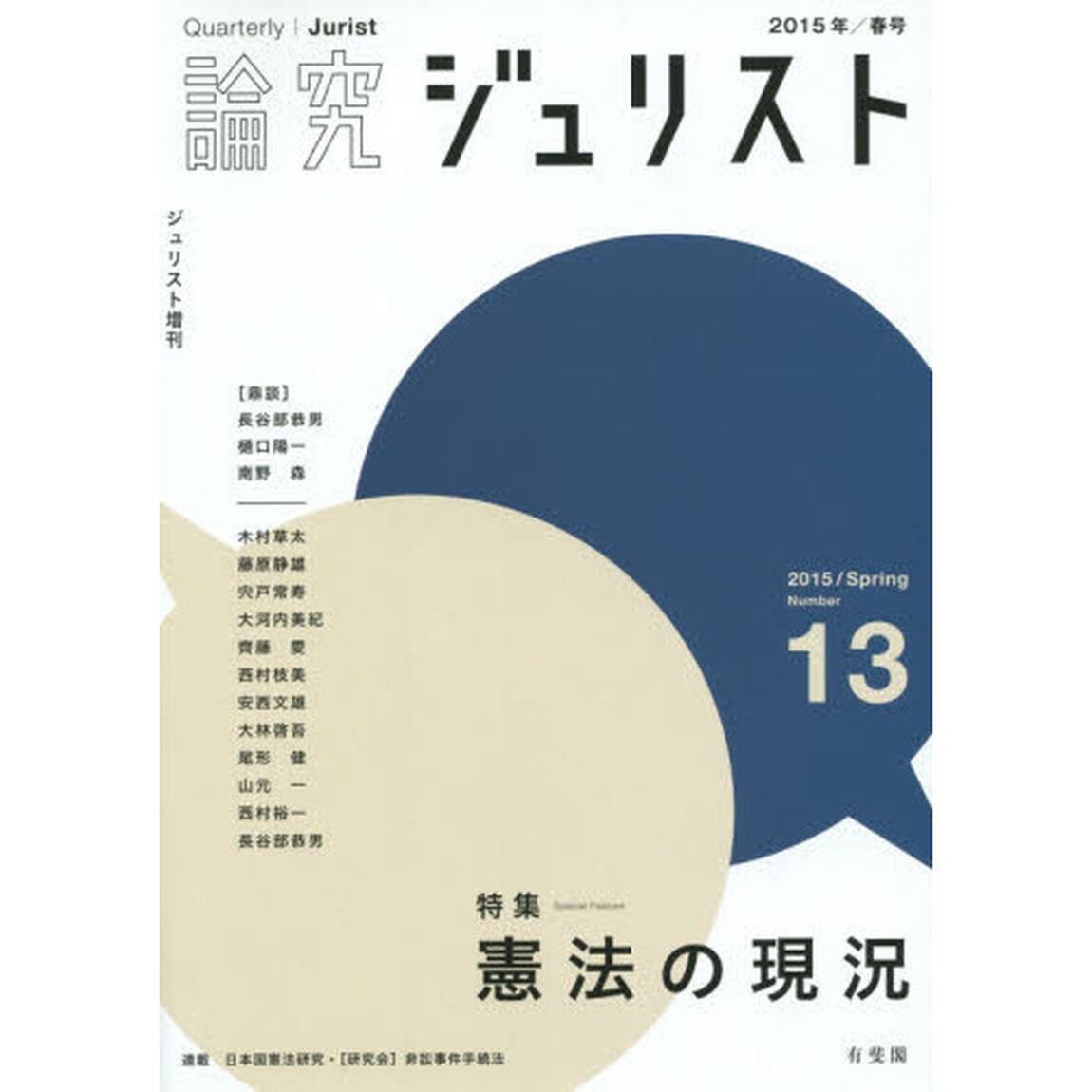 論究ジュリスト　１３号（２０１５年／春号）「特集／憲法の現況」