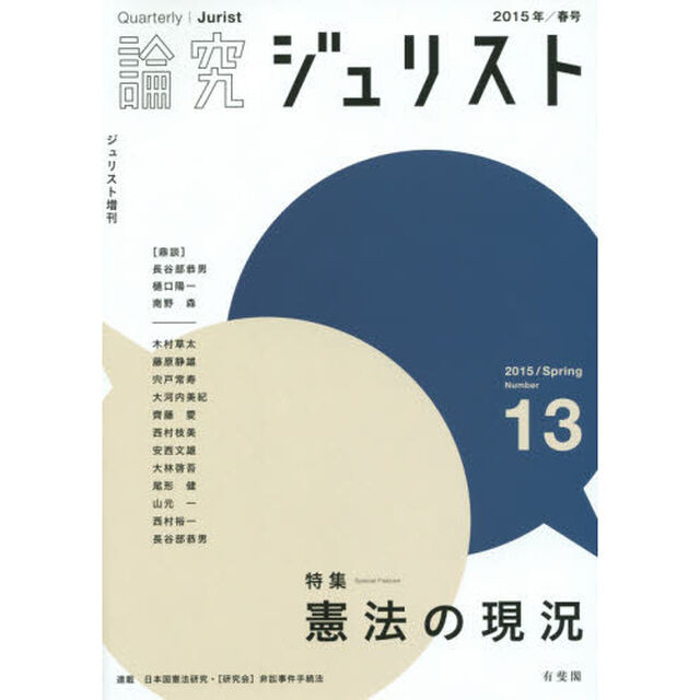 論究ジュリスト　１３号（２０１５年／春号）「特集／憲法の現況」