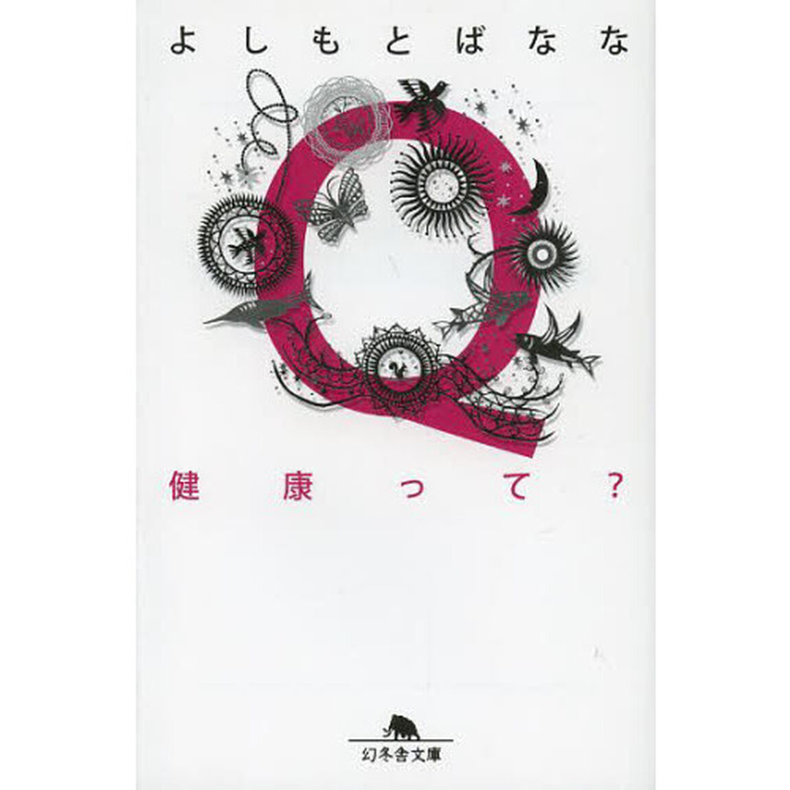 Ｑ健康って？