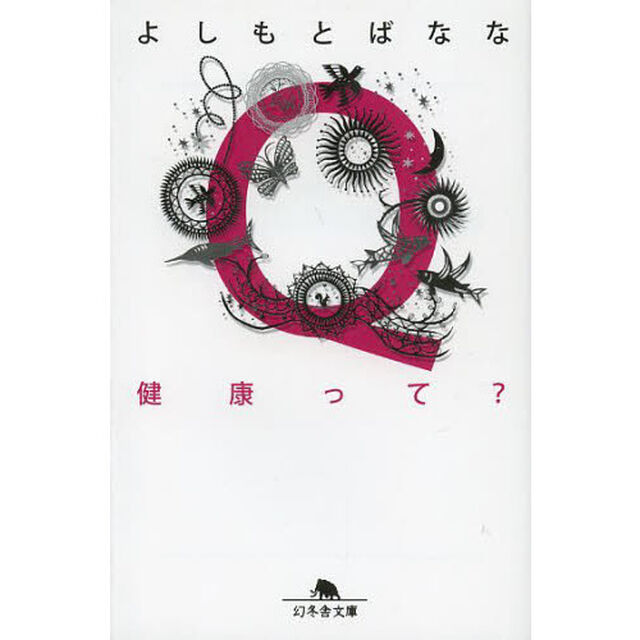 Ｑ健康って？