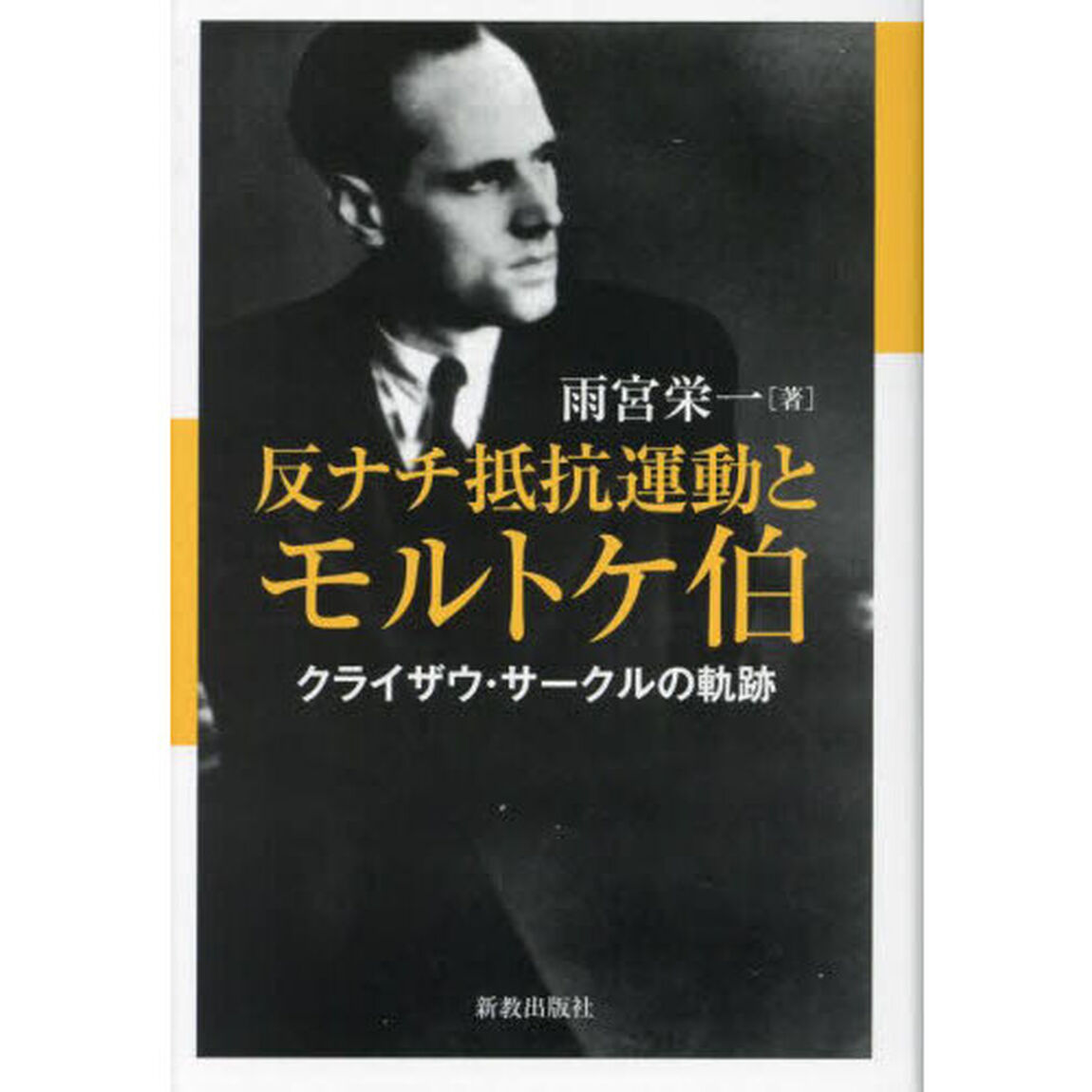 反ナチ抵抗運動とモルトケ伯　クライザウ・サークルの軌跡