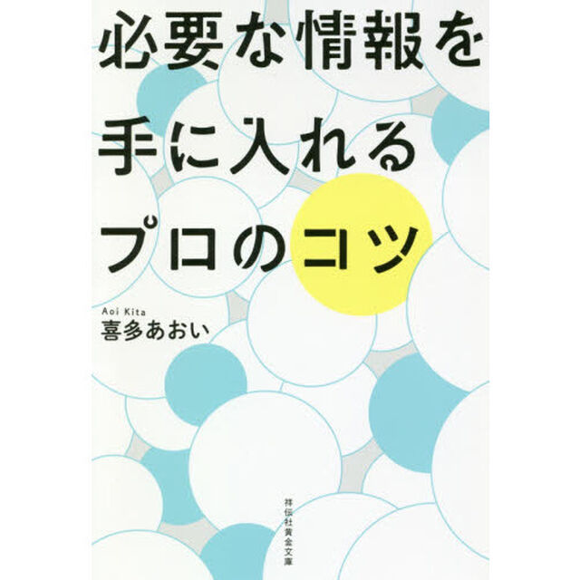 必要な情報を手に入れるプロのコツ