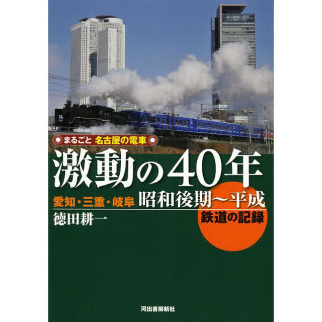 まるごと名古屋の電車 激動の40年: 愛知・三重・岐阜 昭和後期〜平成 鉄道の記録