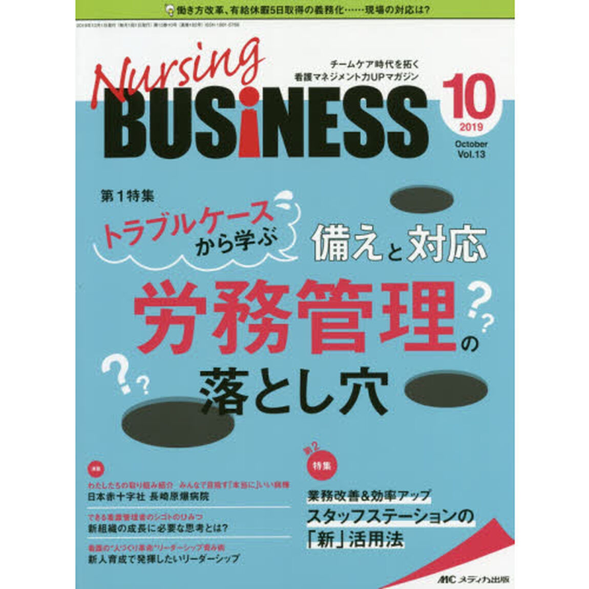 Ｎｕｒｓｉｎｇ　ＢＵＳｉＮＥＳＳ　チームケア時代を拓く看護マネジメント力ＵＰマガジン　第１３巻１０号（２０１９－１０）「トラブルケースから学ぶ備えと対応労務管理の落とし穴」