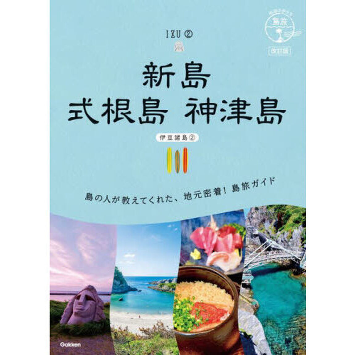 新島　式根島　神津島「改訂版」