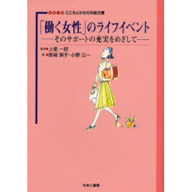 「働く女性」のライフイベント　そのサポートの充実をめざして